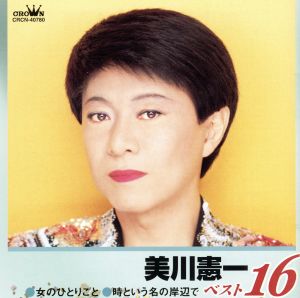 美川憲一 ベスト16 女のひとりごと/時という名の岸辺で