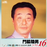 門脇陸男 ベスト16 祝い船/俺(オラ)はみちのく色男