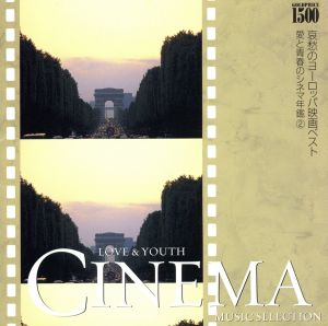 『哀愁のヨーロッパ映画ベスト』愛と青春のシネマ年鑑2