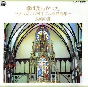 歌は美しかった～オリジナル歌手による名曲集～ 長崎の鐘