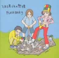 とある男どもの熱情