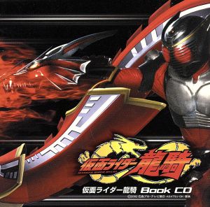 仮面ライダー龍騎 ブックCD/丸山和範(CCCD)