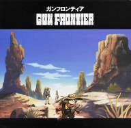 「GUN FRONTIER(ガンフロンティア)」オリジナル・サウンドトラック(CCCD)