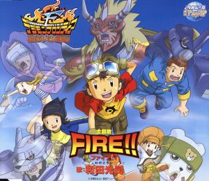 2002年夏東映アニメフェア「デジモンフロンティア 古代デジモン復活!!」主題歌::FIRE!!