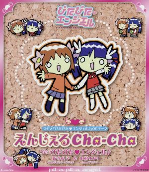 ぴたぴたエンジェル♪:えんじぇる Cha-Cha