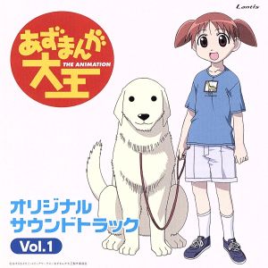 あずまんが大王 オリジナルサウンドトラック Vol.1