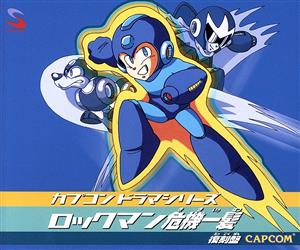 カプコン ドラマシリーズ::ロックマン危機一髪！ 復刻盤