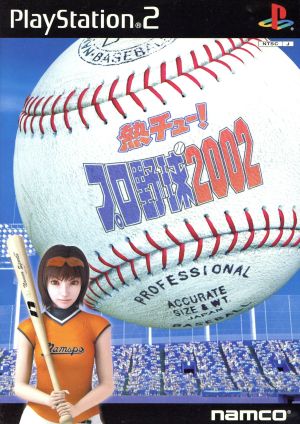 熱チュー！プロ野球2002