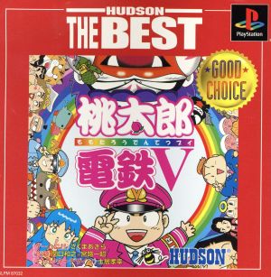 桃太郎電鉄V(ブイ) HUDSON THE BEST(再販)