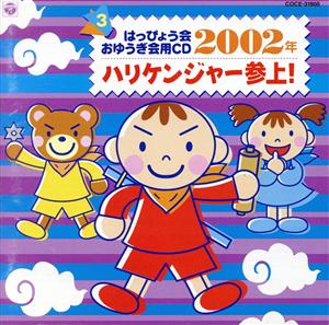 2002年 はっぴょう会 おゆうぎ会用CD 3 ハリケンジャー参上！