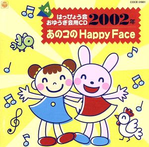 2002年 はっぴょう会 おゆうぎ会用CD 4 あのこの Happy Face