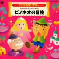はっぴょう会☆おゆうぎ会用CD::こども名作シアター おはなしミュージカル ピノキオの冒険