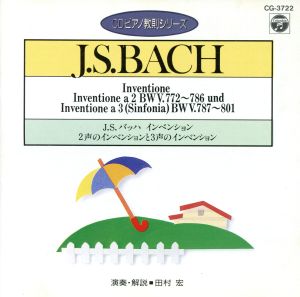 CDピアノ教則シリーズ(12)-J.S.バッハ:インベンションとシンフォニア-