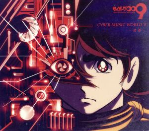 サイボーグ009「CYBER MUSIC WORLD Ⅱ」オリジナルサウンドトラックアルバム ～遭遇～