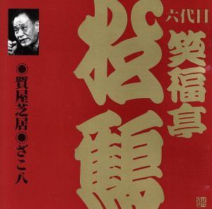 六代目 笑福亭松鶴 質屋芝居 ざこ八