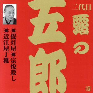 露の五郎(2代目)(2)