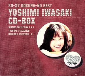 80-87 ぼくらのベスト 岩崎良美 CD-BOX