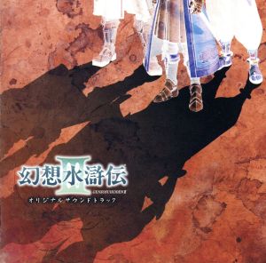 幻想水滸伝Ⅲ オリジナルサウンドトラック 中古CD | ブックオフ公式