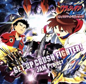 劇場版アニメ 激闘！クラッシュギアTORBOカイザバーンの挑戦！ 挿入歌～GET UP CRUSH FIGHTER！