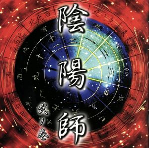 陰陽師 弍ノ巻 二人語り「這う鬼」「白比丘尼」