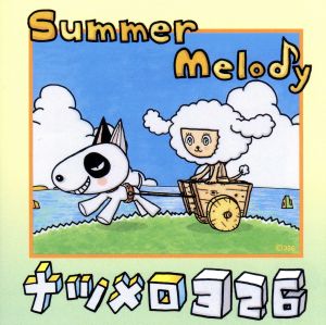 Summer Melody ナツメロ 326