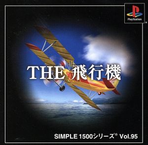 THE 飛行機 SIMPLE 1500シリーズVOL.95