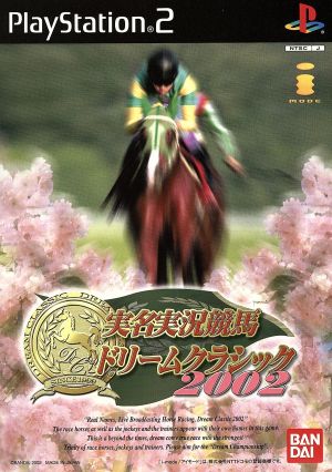 実名実況競馬ドリームクラシック2002