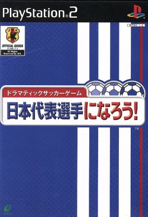 ドラマティックサッカーゲーム 日本代表選手になろう！