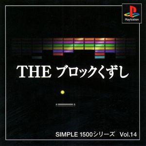 THE ブロックくずし SIMPLE 1500シリーズVOL.14