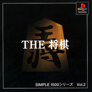 THE 将棋 SIMPLE 1500シリーズVOL.2