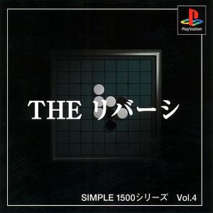 THE リバーシ SIMPLE 1500シリーズVOL.4