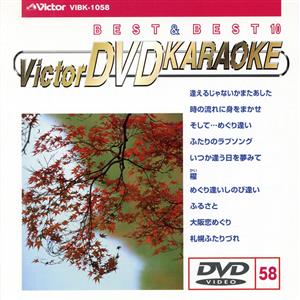 BEST&BEST10演歌・歌謡篇58 逢えるじゃないかまたあした/時の流れに身をまかせ/そして・・・めぐり逢い/他