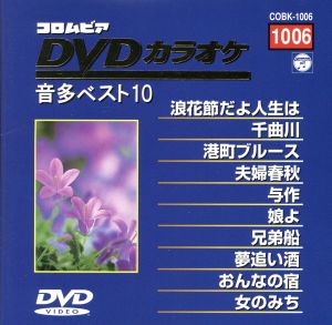 DVDカラオケ音多ベスト10(6)