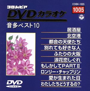 DVDカラオケ音多ベスト10(5)