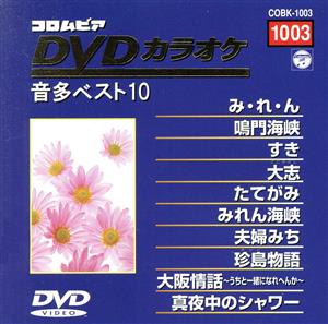 DVDカラオケ音多ベスト10(3)