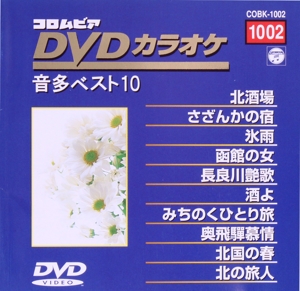 DVDカラオケ音多ベスト10(2)