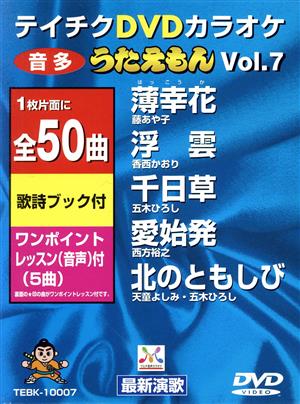 DVDカラオケ うたえもん VOL.7/50曲入