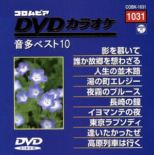 DVDカラオケ音多ベスト10(1031)