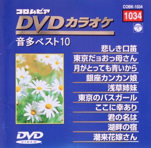DVDカラオケ音多ベスト10(1034)