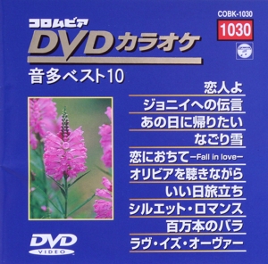 DVDカラオケ音多ベスト10(1030)