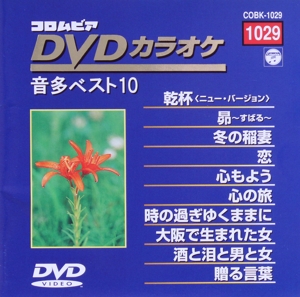 DVDカラオケ音多ベスト10(1029)
