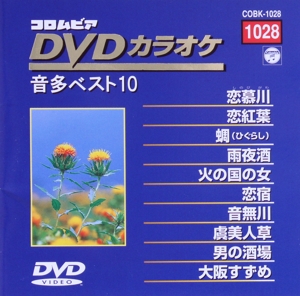 DVDカラオケ音多ベスト10(1028)