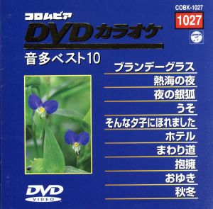 DVDカラオケ音多ベスト10(1027)