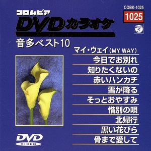 DVDカラオケ音多ベスト10(1025)