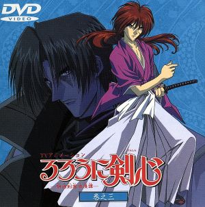 るろうに剣心 明治剣客浪漫譚 3(CDサイズ版)