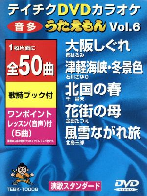 DVDカラオケ うたえもん VOL.6/50曲入