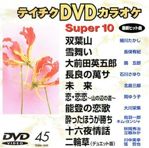 DVDカラオケ スーパー10(演歌編)双葉山/雪舞い 他全10曲(45)