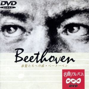 NHK名曲アルバム 楽聖たちへの旅3 ベートーヴェン