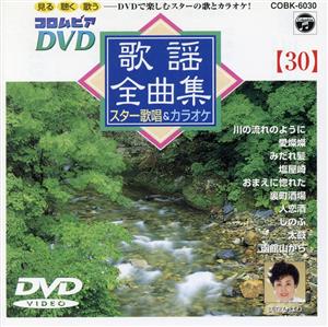 DVD 歌謡全曲集(30)