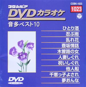 DVDカラオケ音多ベスト10(1023)